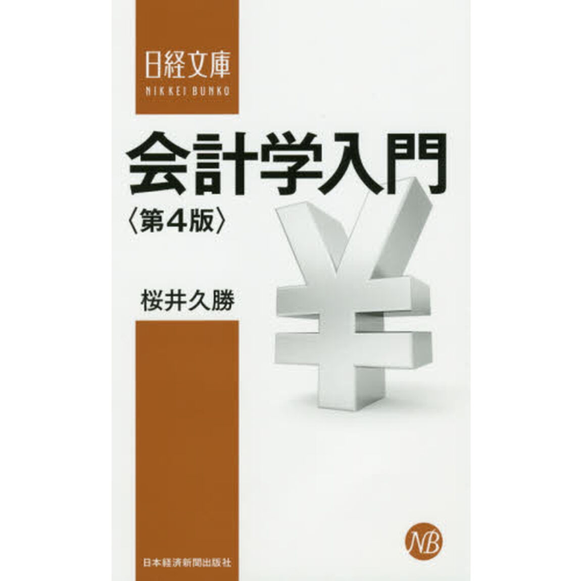 会計学入門「第４版」