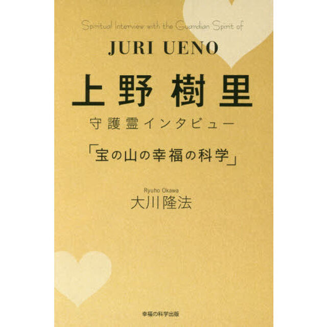 上野樹里守護霊インタビュー「宝の山の幸福の科学」