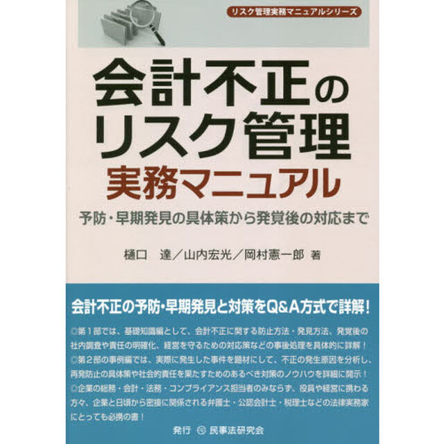会計不正のリスク管理実務マニュアル　予防・早期発見の具体策から発覚後の対応まで