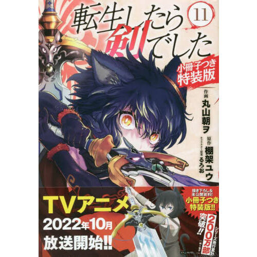 特装版 転生したら剣でした 11 - 通販｜セブンネットショッピング