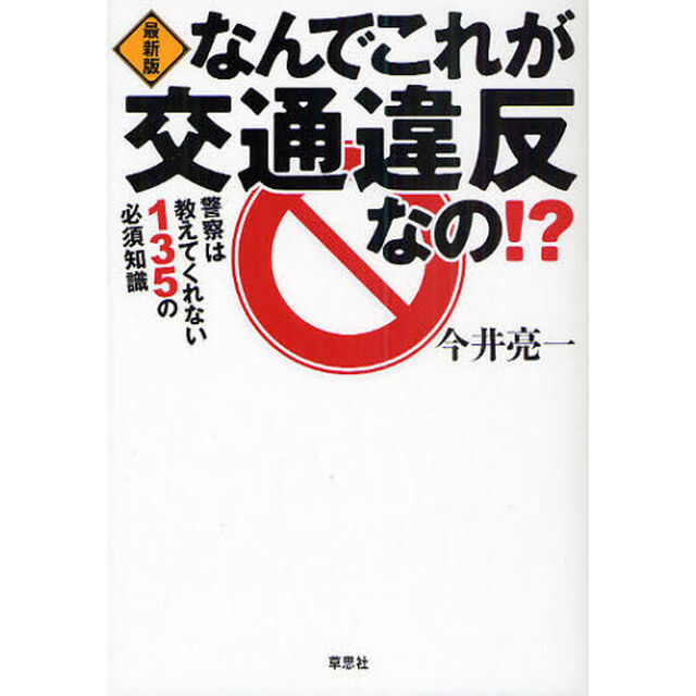 なんでこれが交通違反なの！？　最新版　警察は教えてくれない１３５の必須知識