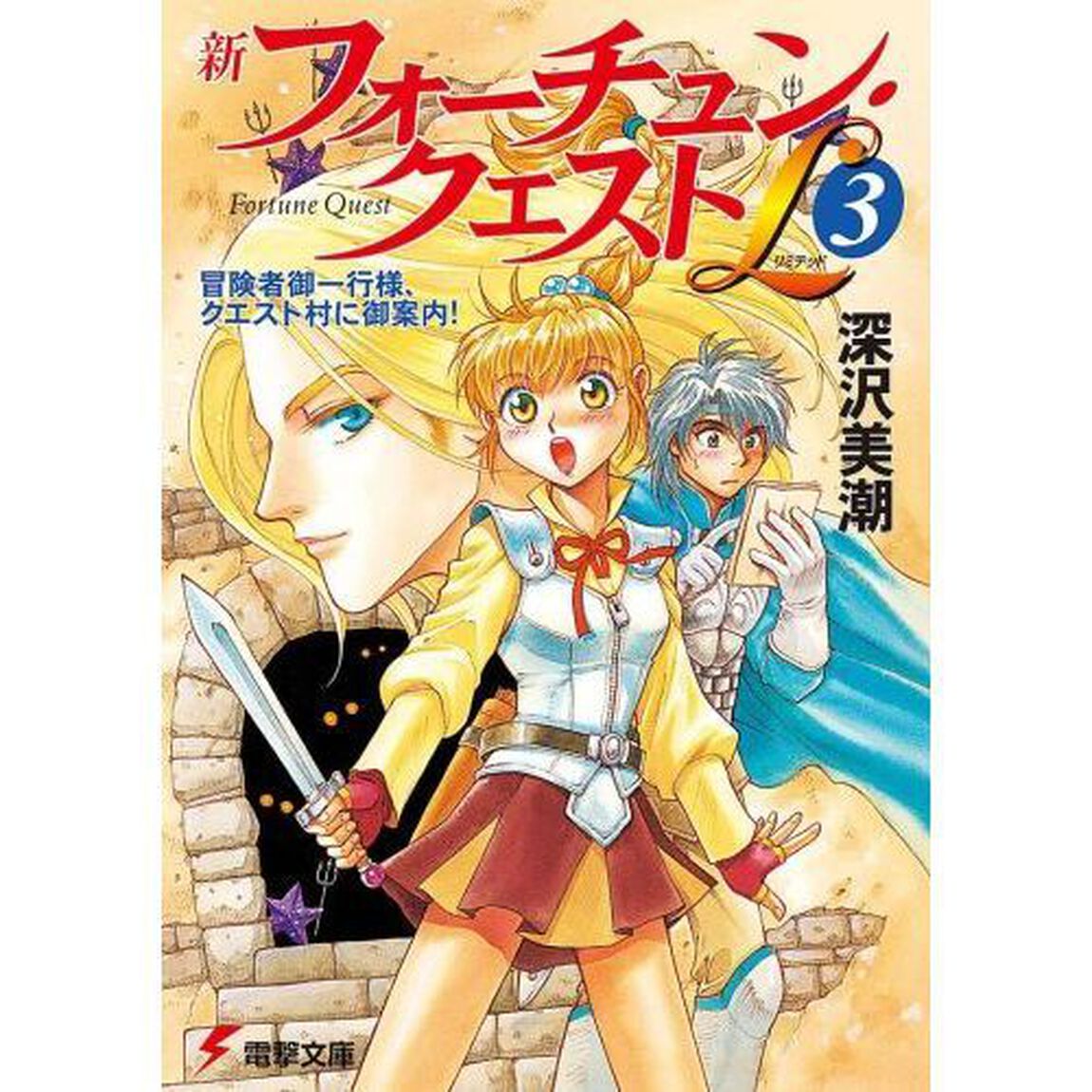 新フォーチュン・クエストＬ（リミテッド）　３「冒険者御一行様、クエスト村に御案内！」
