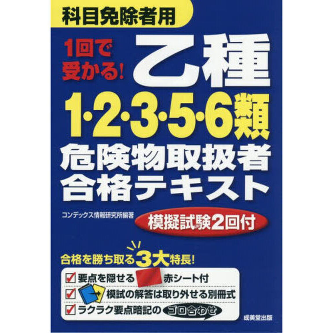 １回で受かる！乙種１・２・３・５・６類危険物取扱者合格テキスト