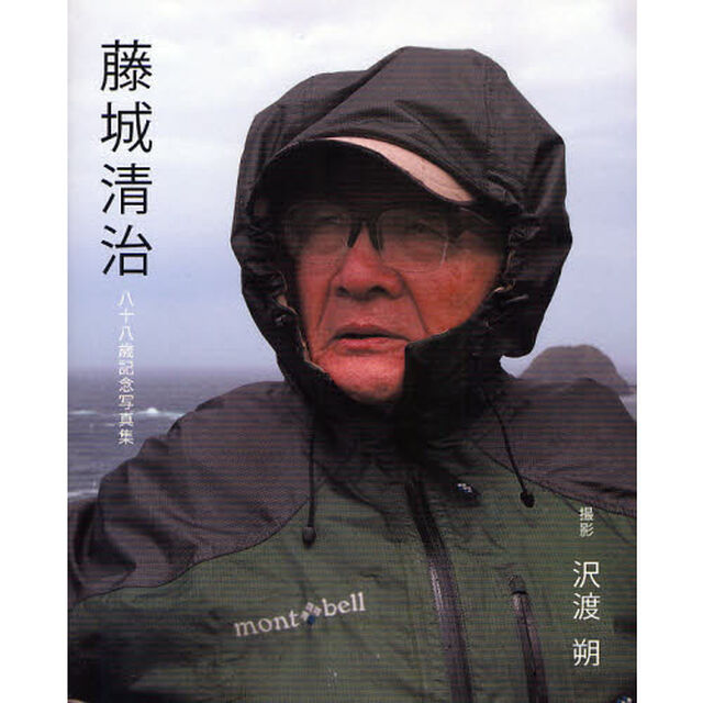 藤城清治　八十八歳記念写真集