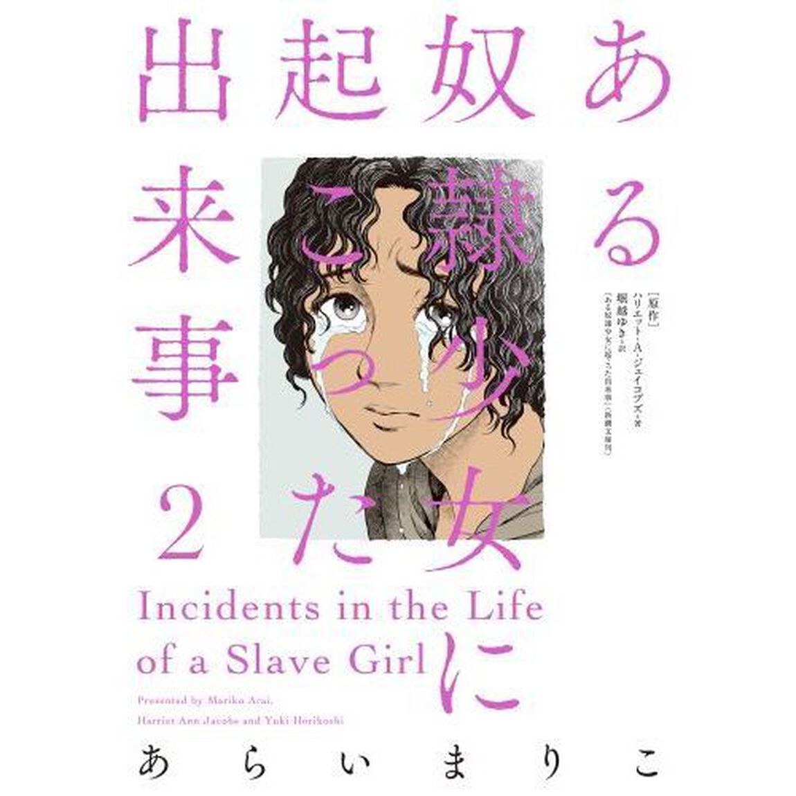 ある奴隷少女に起こった出来事　２