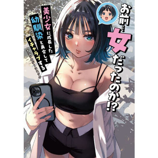 お前&hellip;女だったのか！？美少女に成長した幼馴染と再会してイチャラブするアンソロジーコミック