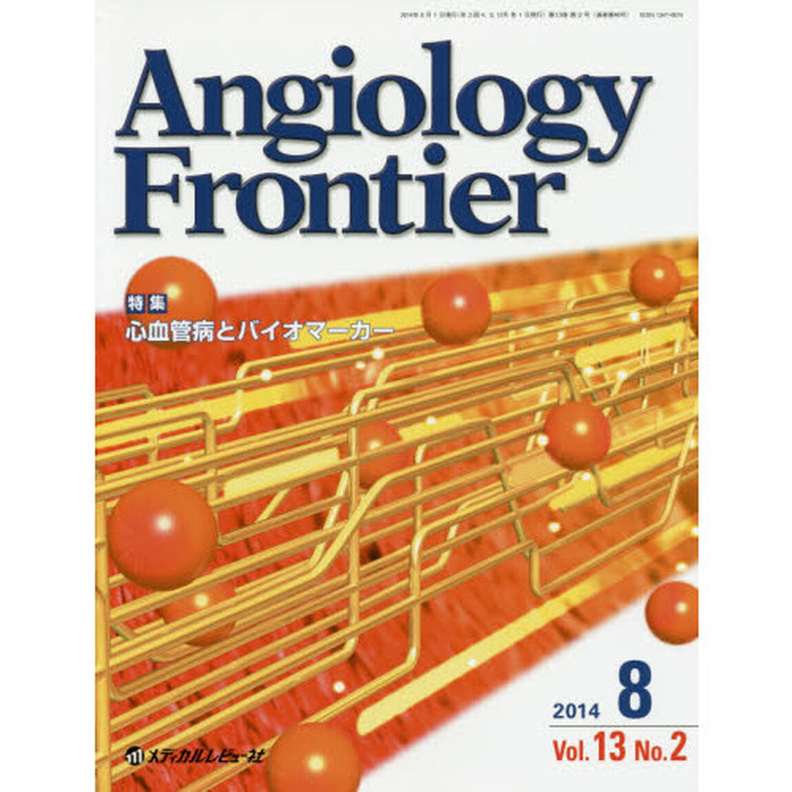 Ａｎｇｉｏｌｏｇｙ　Ｆｒｏｎｔｉｅｒ　Ｖｏｌ．１３Ｎｏ．２（２０１４．８）「特集心血管病とバイオマーカー」