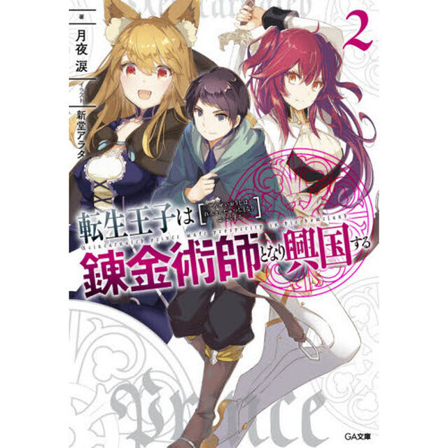 転生王子は錬金術師となり興国する　２