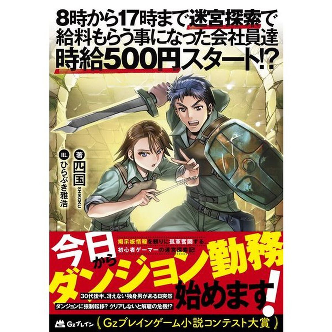 ８時から１７時まで迷宮探索で給料もらう事になった会社員達時給５００円スタート！？