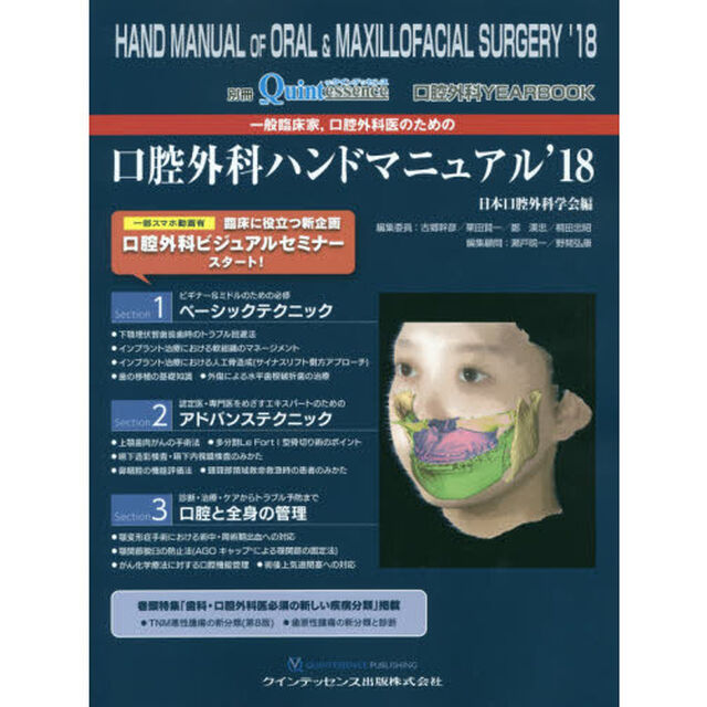 一般臨床家，口腔外科医のための口腔外科ハンドマニュアル　口腔外科ＹＥＡＲ　ＢＯＯＫ　&rsquo;１８
