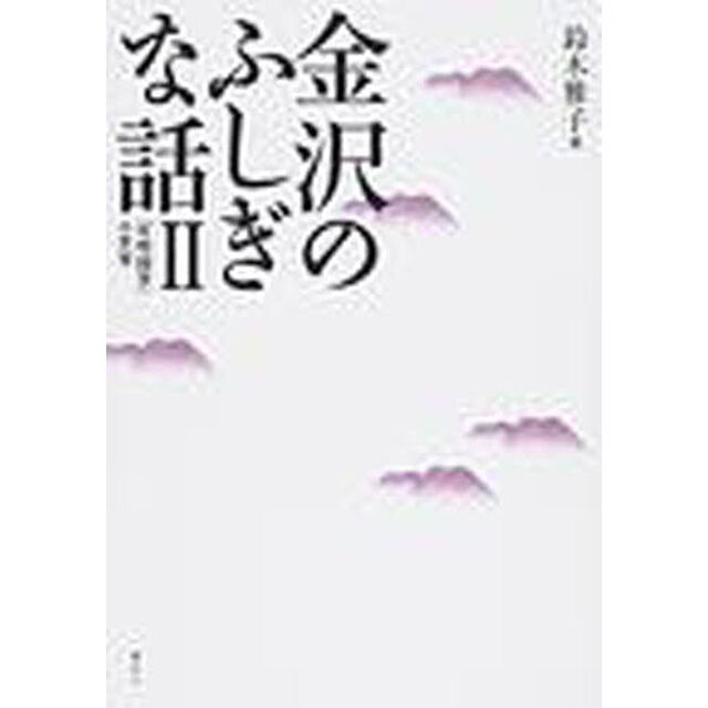 金沢のふしぎな話　２「「続咄随筆」の世界」