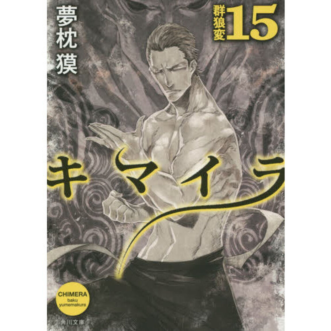 キマイラ　１５「群狼変」