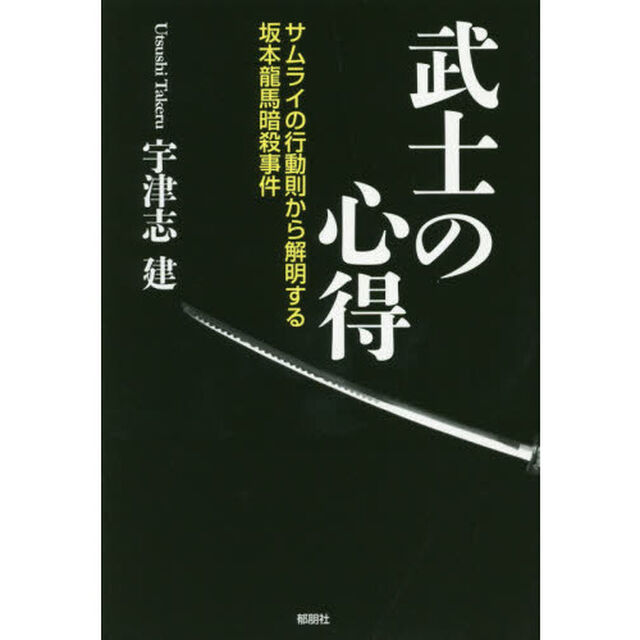 武士の心得　サムライの行動則から解明する坂本龍馬暗殺事件