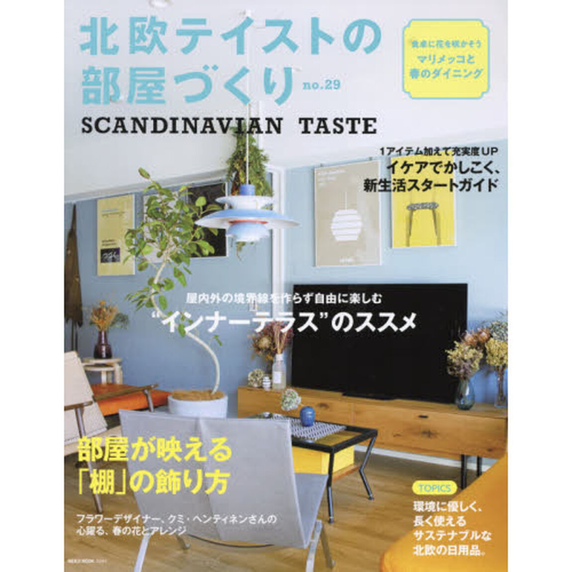 北欧テイストの部屋づくり　ｎｏ．２９