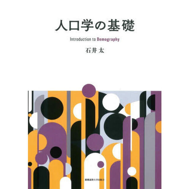 人口学の基礎