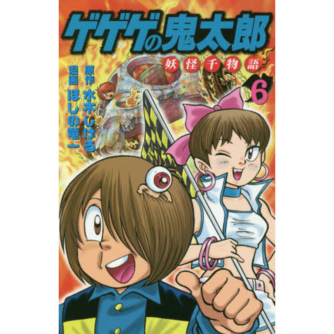 ゲゲゲの鬼太郎妖怪千物語　６