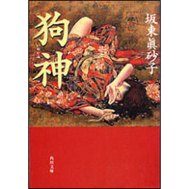 狗神