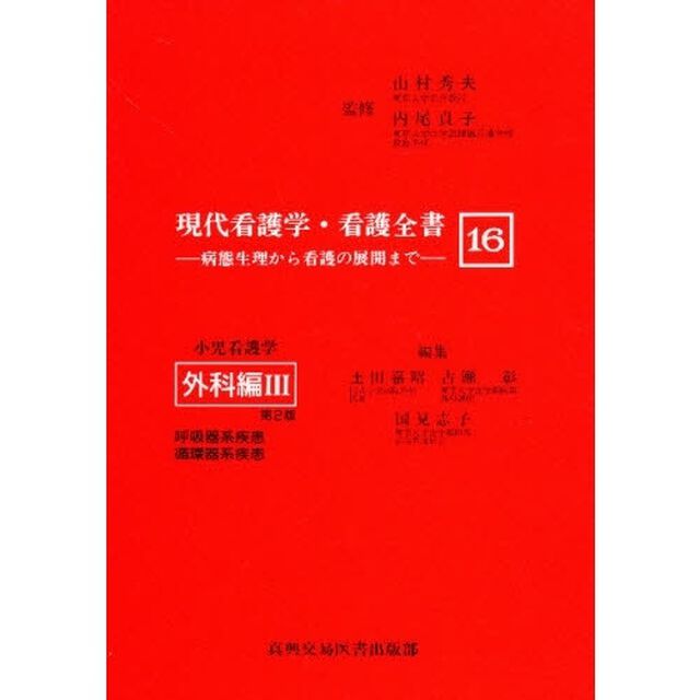 現代看護学・看護全書　病態生理から看護の展開まで　１６「第２版」「小児看護学　外科編　３」