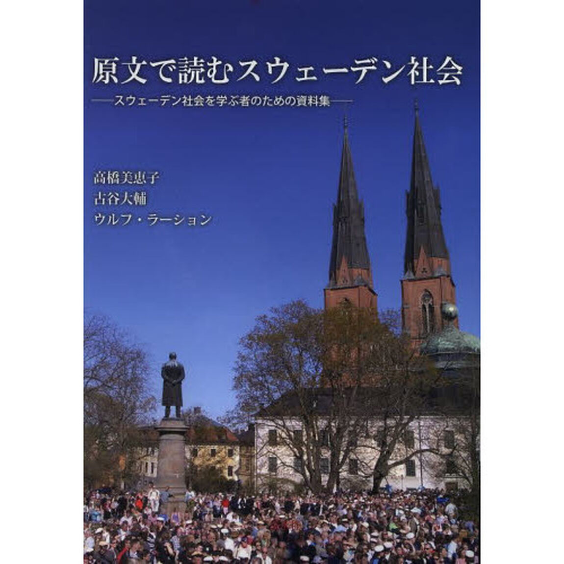 原文で読むスウェーデン社会―スウェーデン社会を学ぶ者のための資料集