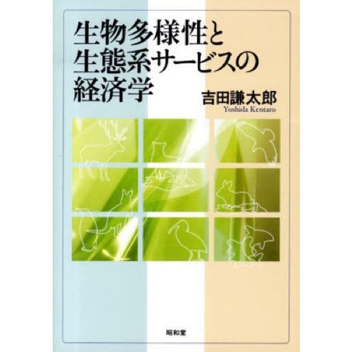生物多様性と生態系サービスの経済学