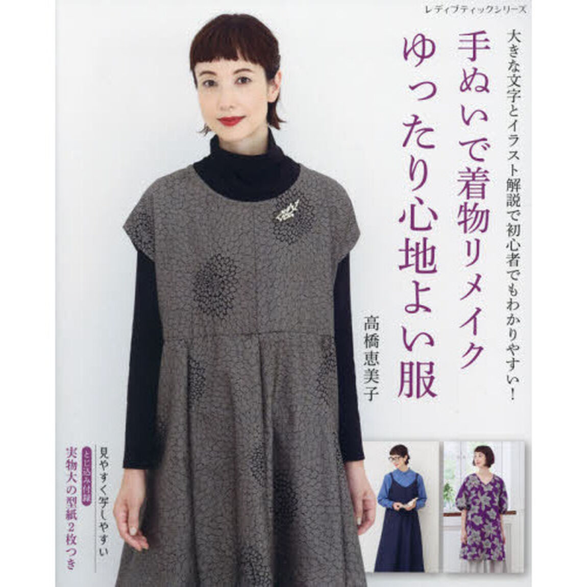 手ぬいで着物リメイクゆったり心地よい服　大きな文字とイラスト解説で初心者でもわかりやすい！