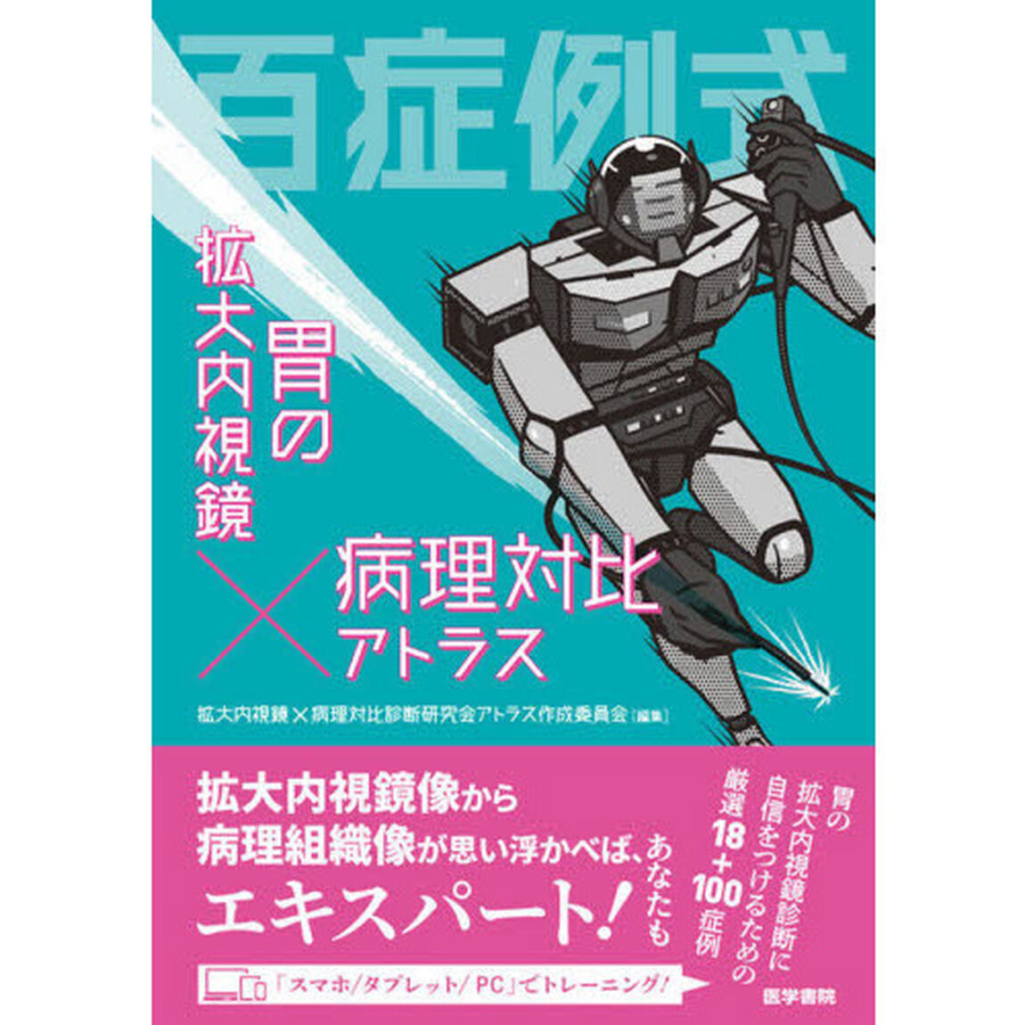百症例式胃の拡大内視鏡&times;病理対比アトラス