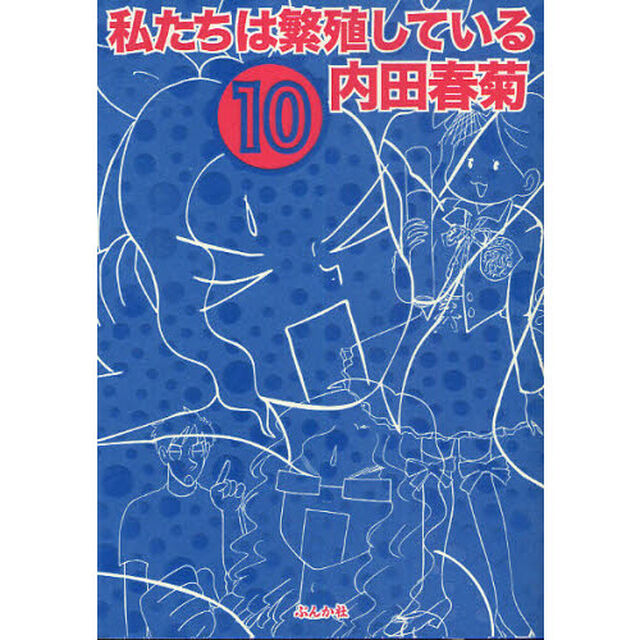 私たちは繁殖している　１０