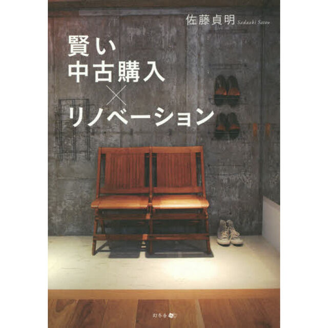 賢い中古購入&times;リノベーション