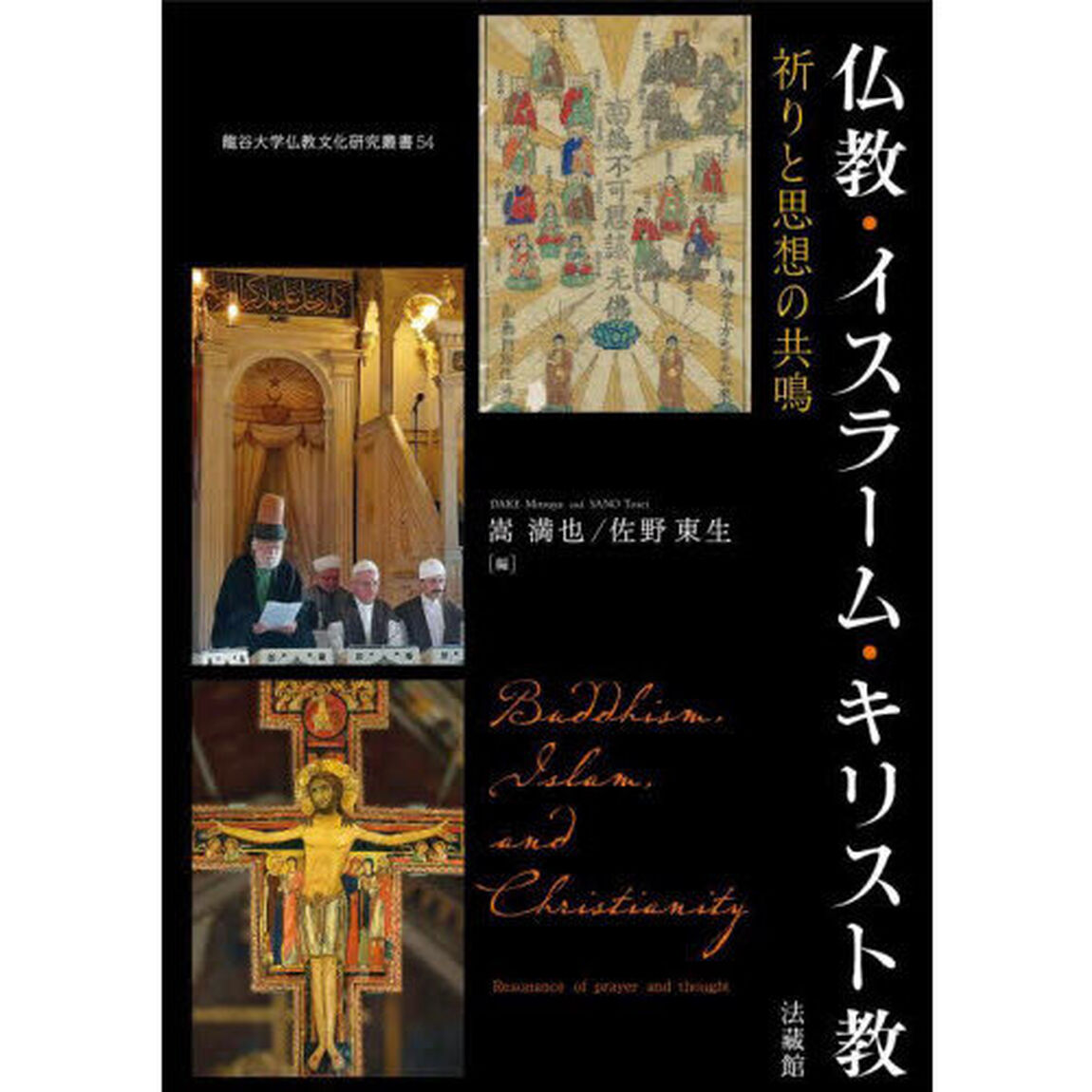仏教・イスラーム・キリスト教　祈りと思想の共鳴