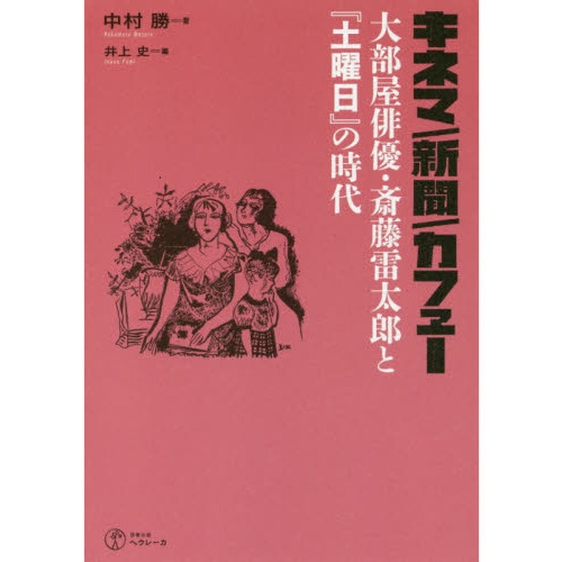 キネマ／新聞／カフェー　大部屋俳優・斎藤雷太郎と『土曜日』の時代