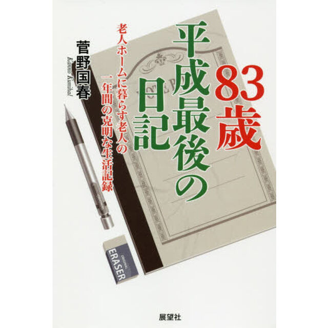 ８３歳・平成最後の日記　老人ホームに暮らす老人の一年間の克明な生活記録