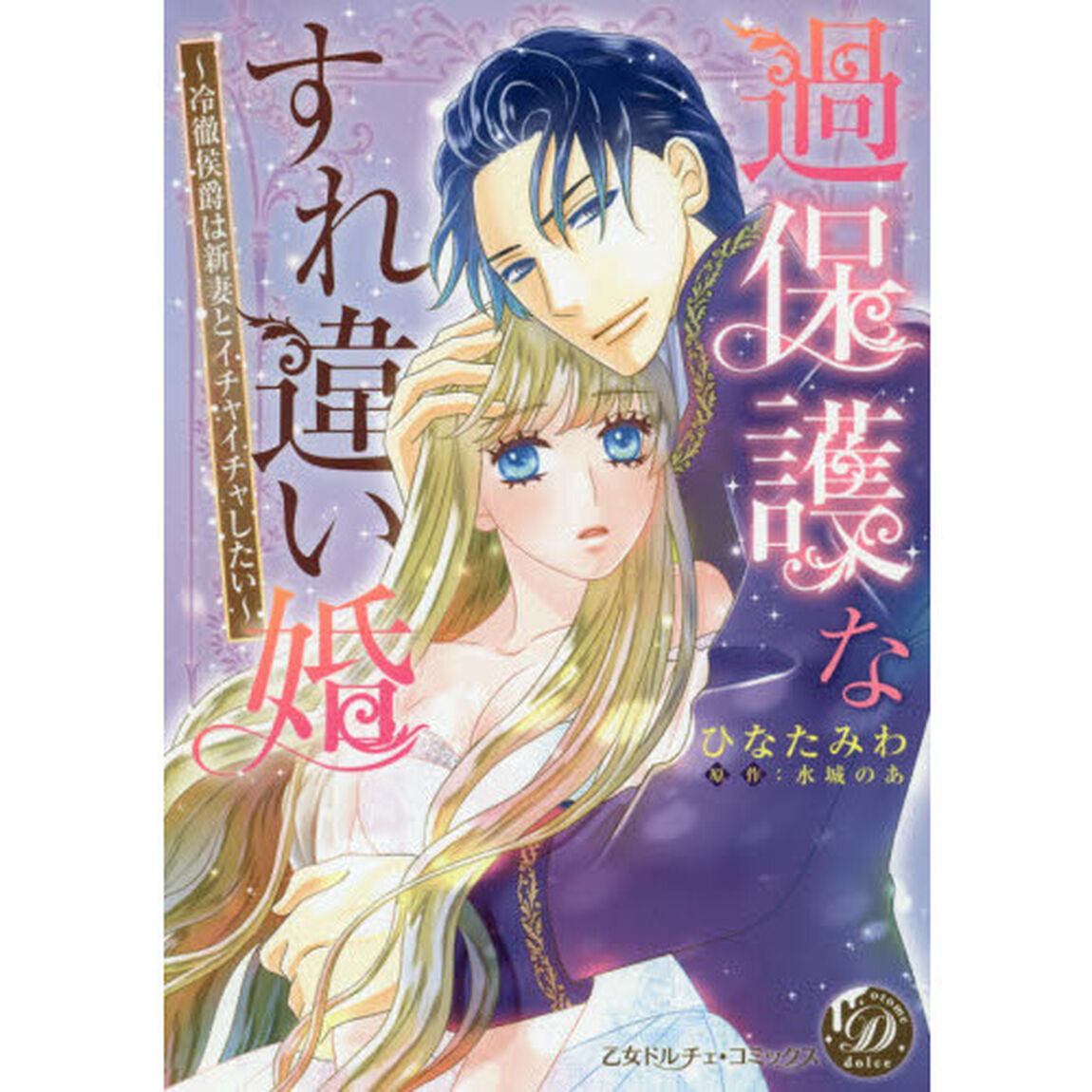 過保護なすれ違い婚　冷徹侯爵は新妻とイチャイチャしたい