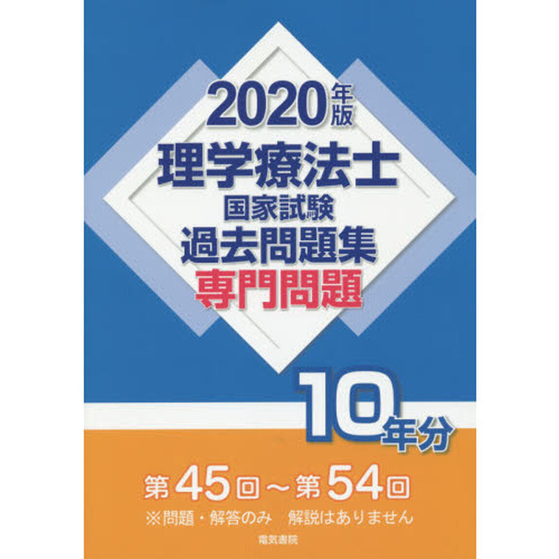 理学療法士国家試験過去問題集　専門問題１０年分　２０２０年版