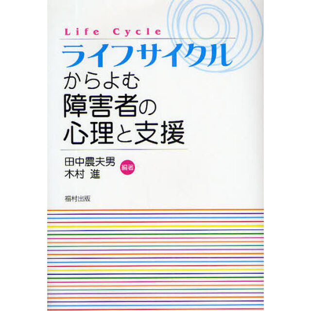 ライフサイクルからよむ障害者の心理と支援