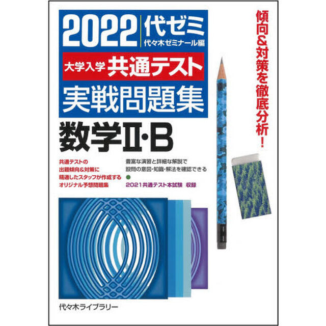 大学入学共通テスト実戦問題集数学2･B 2022