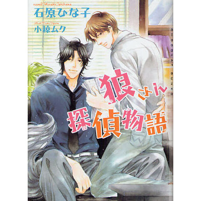 狼さん探偵物語