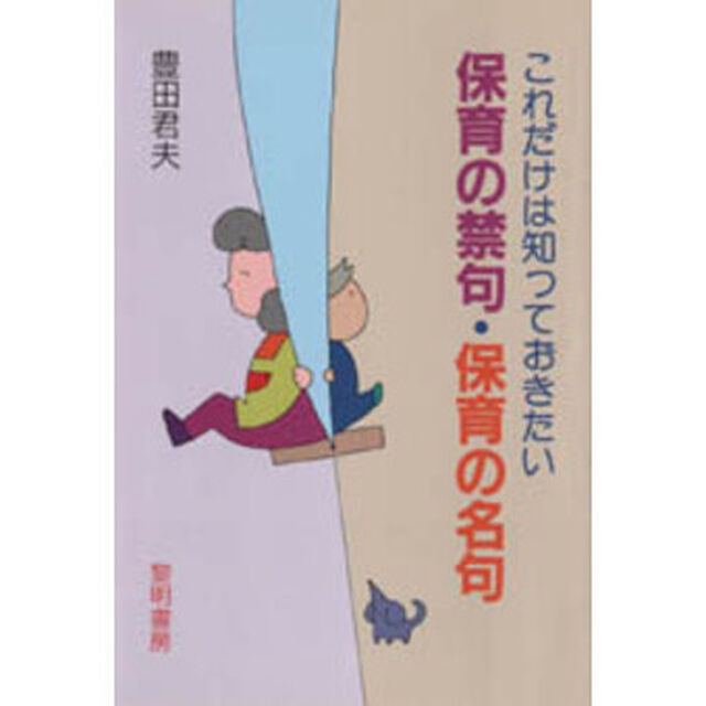 これだけは知っておきたい保育の禁句・保育の名句