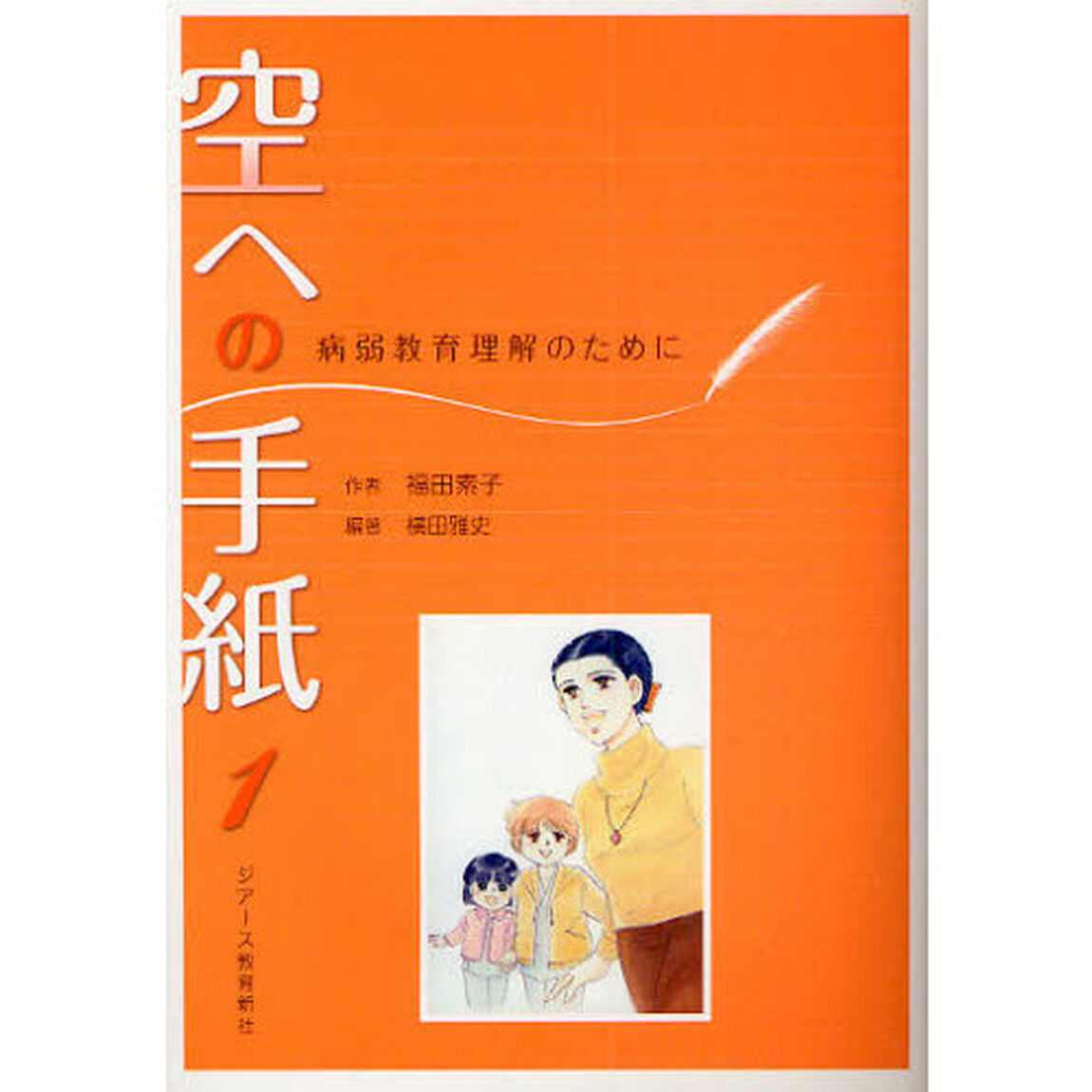 空への手紙　病弱教育理解のために　１
