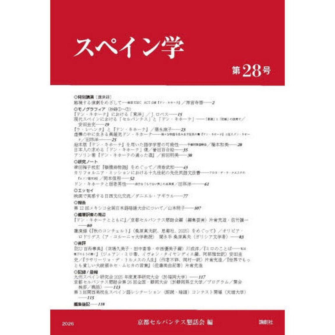 スペイン学　第２８号