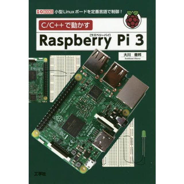 Ｃ／Ｃ＋＋で動かすＲａｓｐｂｅｒｒｙ　Ｐｉ　３　小型Ｌｉｎｕｘボードを定番言語で制御！