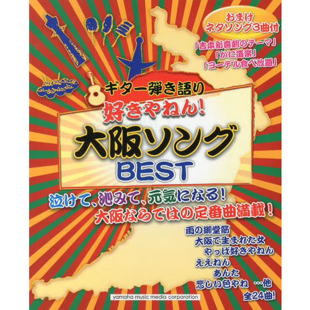 ギター弾き語り 好きやねん! 大阪ソングBEST(おまけネタソング3曲付)