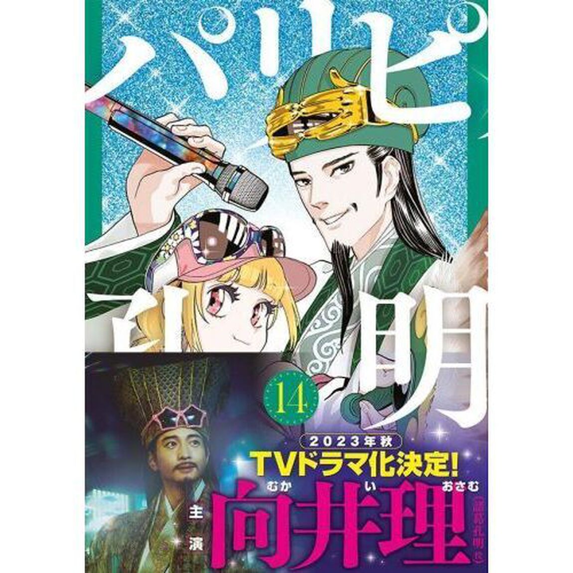 パリピ孔明 14