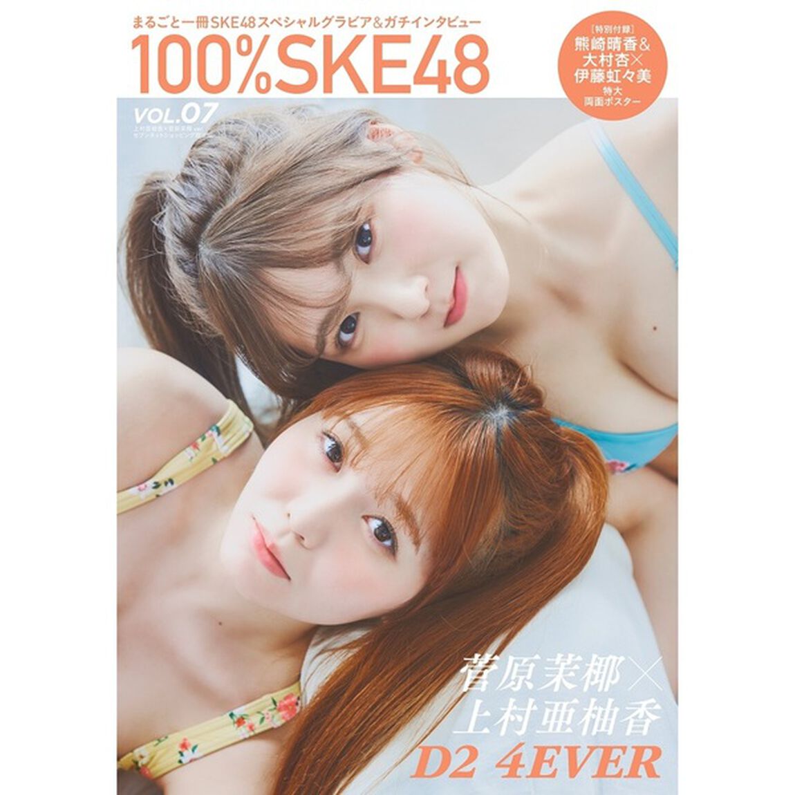 100％SKE48　vol.7【セブンネット限定表紙 上村亜柚香&times;菅原茉耶ver.】【セブンネット限定特典：上村亜柚香 ポストカード 1枚付き】
