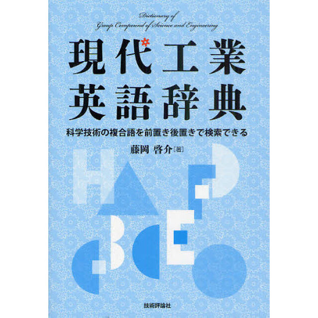 現代工業英語辞典　科学技術の複合語を前置き後置きで検索できる