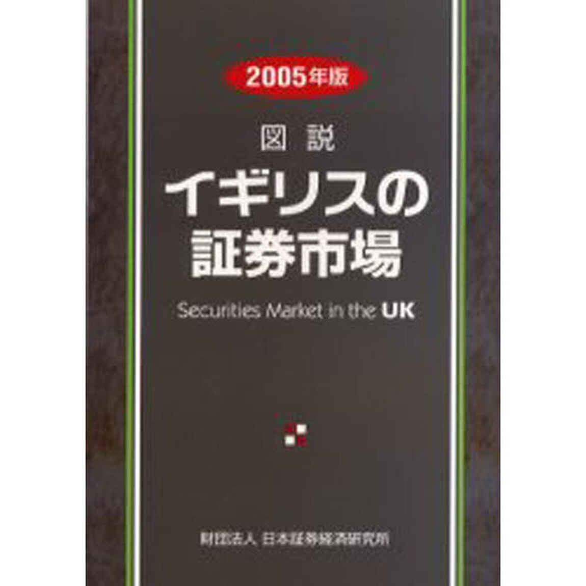 図説イギリスの証券市場　２００５年版