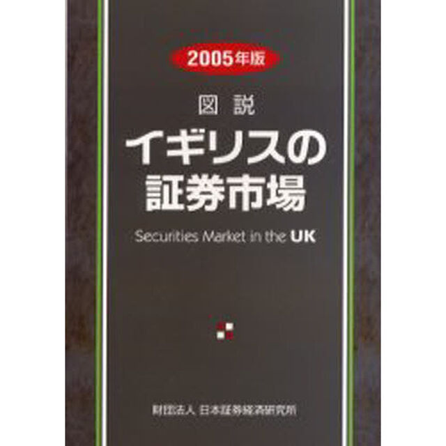 図説イギリスの証券市場　２００５年版
