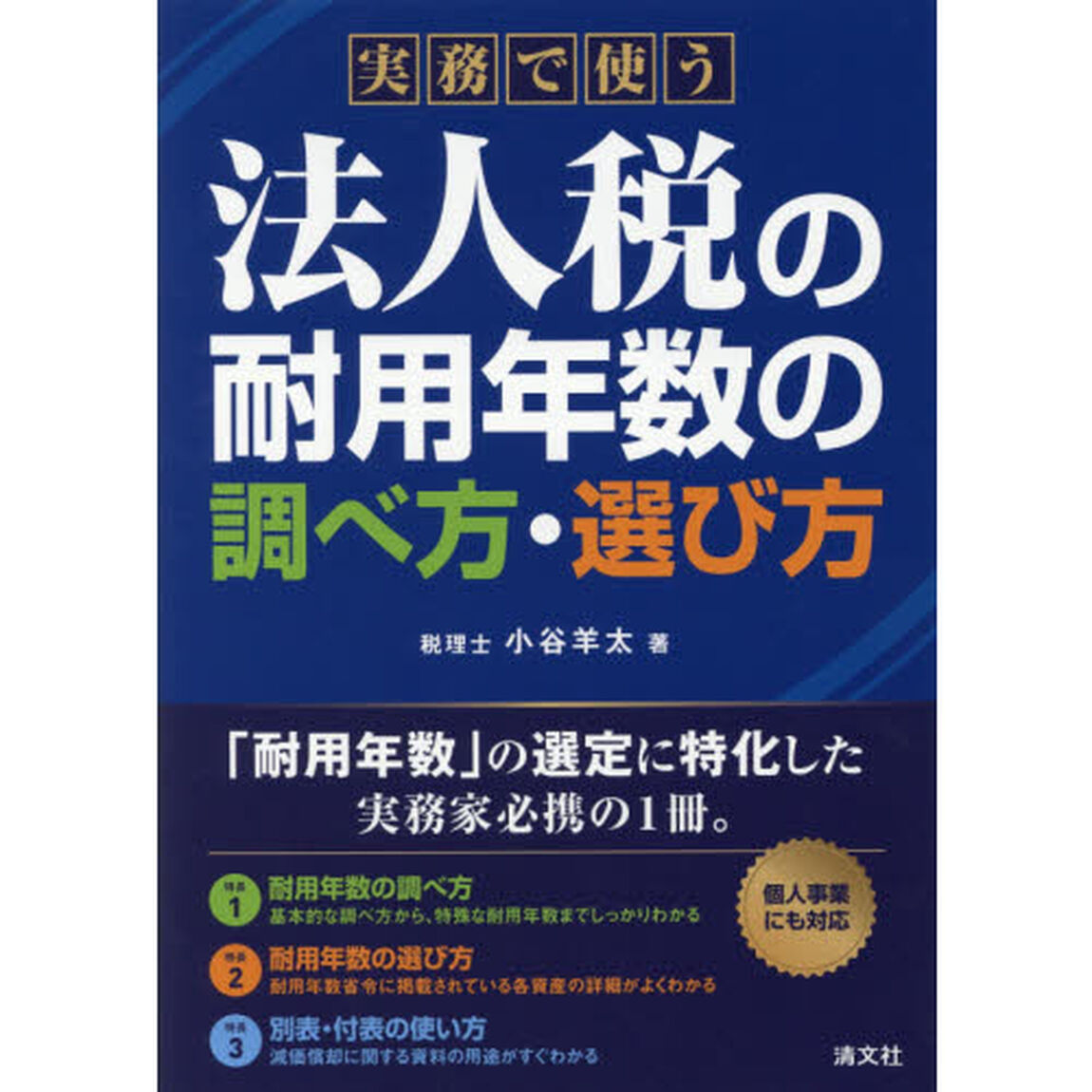 実務で使う法人税の耐用年数の調べ方・選び方