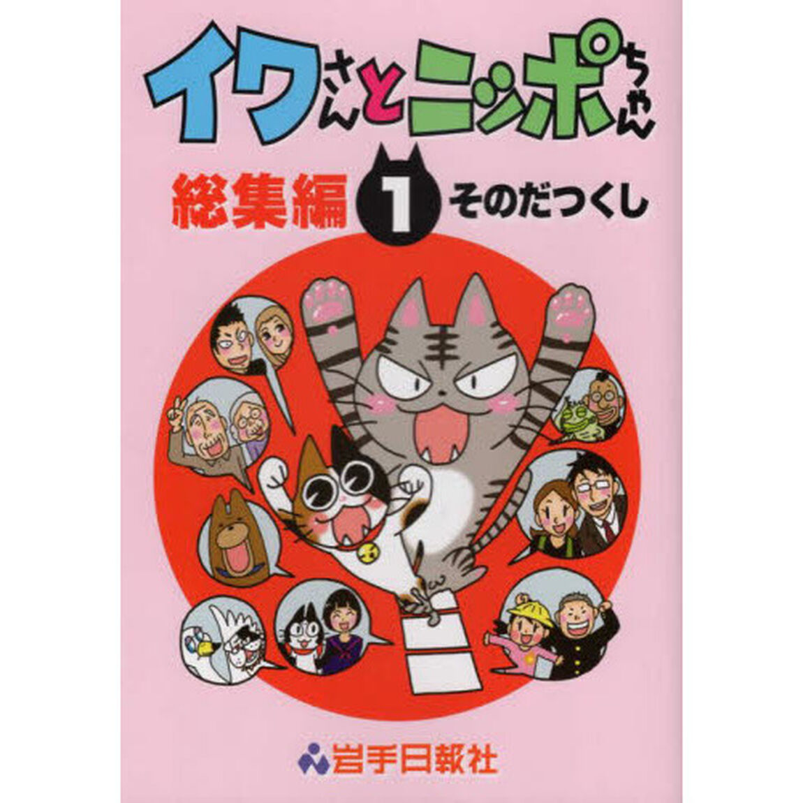 イワさんとニッポちゃん総集編　１