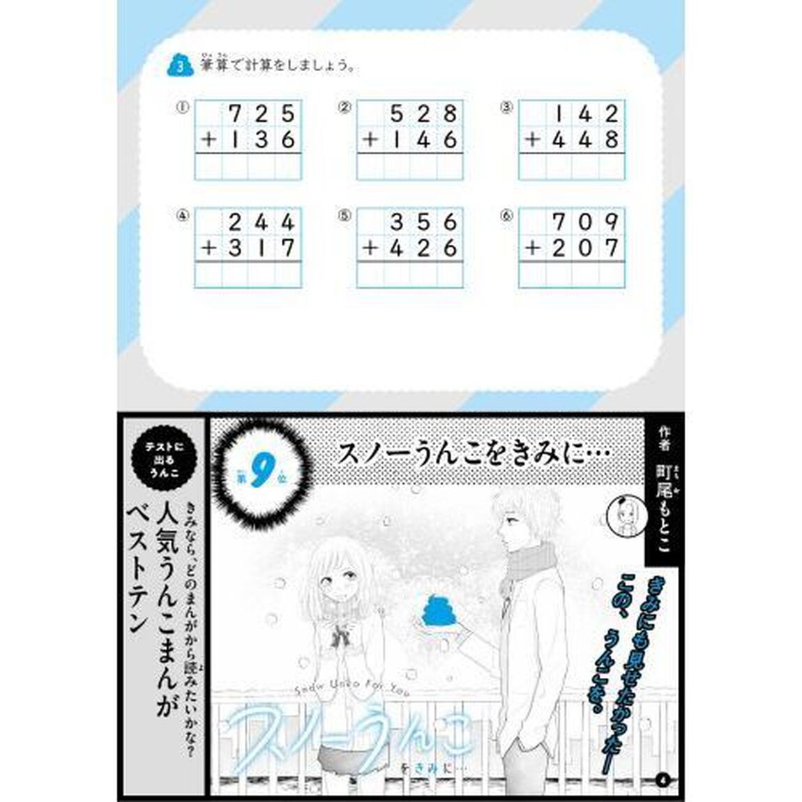 うんこドリルたし算・ひき算　小学３年生