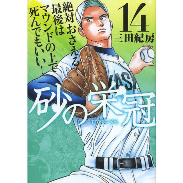 砂の栄冠　１４